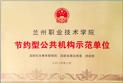 节约型公共机构示范单位