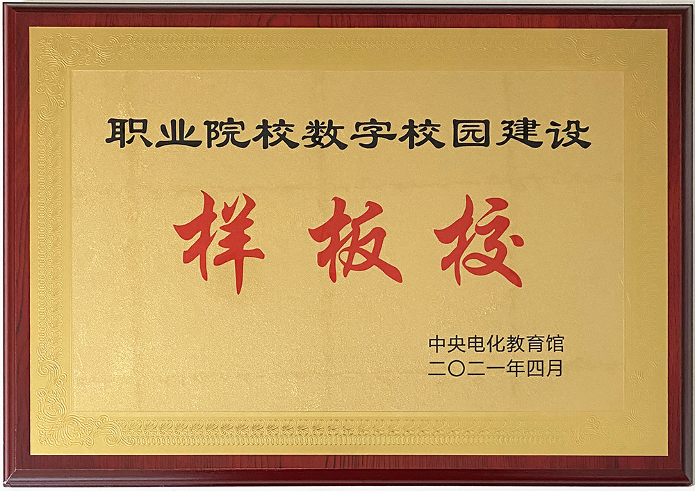 职业院校数字校园建设样板校
