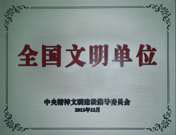 全国文明单位