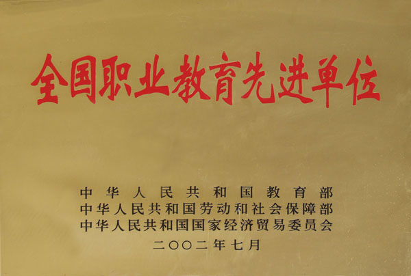 全国职业教育先进单位